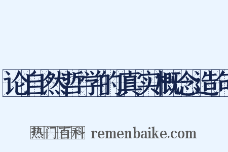 论自然哲学的真实概念造句是什么意思的图片